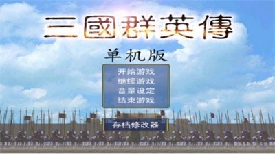 三国群英传安卓版