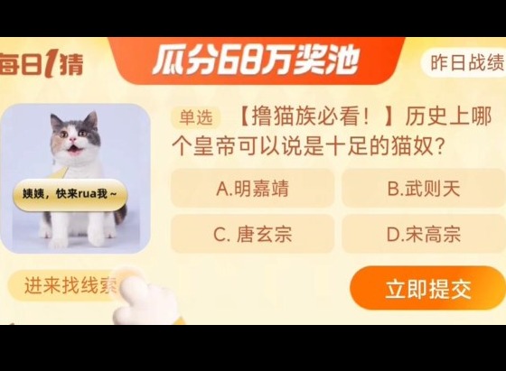 淘宝大赢家每日一猜11月27日答案分享 历史上哪位皇帝可以说是十足的猫奴