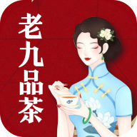 老九品茶app