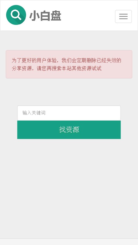 小白盘资源搜索神器