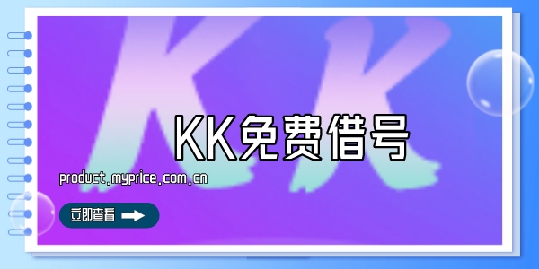 KK免费借号