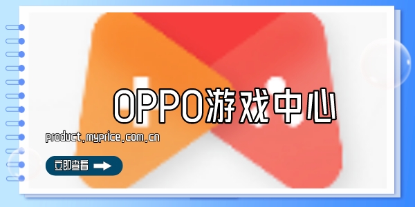 OPPO游戏中心