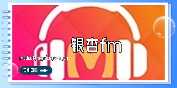 银杏fm