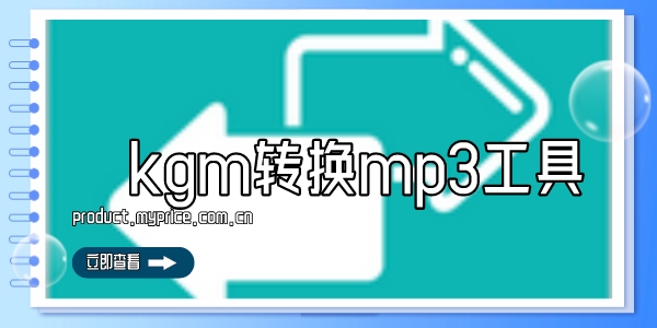 kgm转换mp3工具