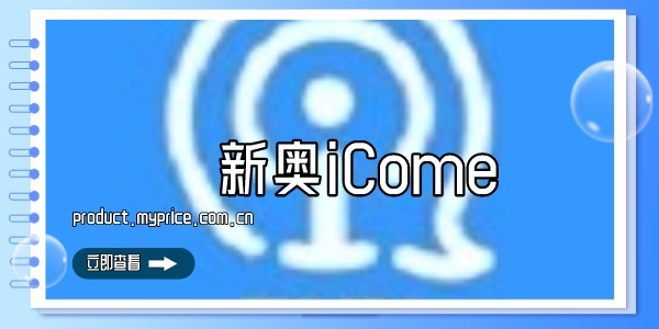 新奥iCome