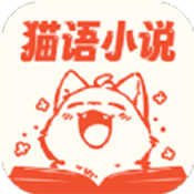 猫语小说app