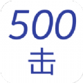 500击英语