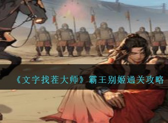 文字找茬大师霸王别姬怎么通关 文字找茬大师霸王别姬通关攻略2024