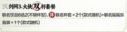 剑网3茶百道联名有哪些奶茶套餐 剑网3茶百道联名奶茶套餐对应的周边是什么