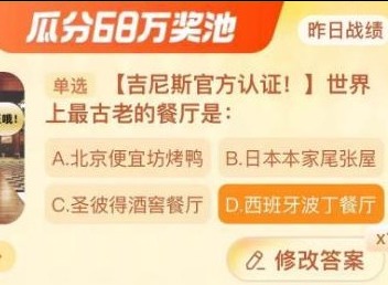 淘宝大赢家每日一猜12.13答案分享 世界上最古老的餐厅是哪里