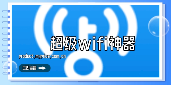 超级wifi神器