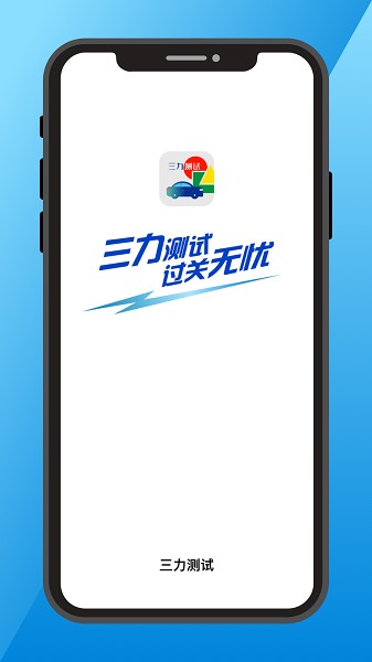 三力测试免费题库app