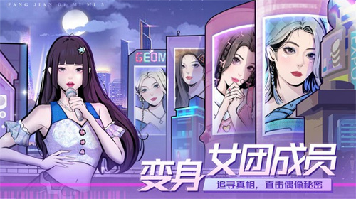 房间的秘密3女团回归夜游戏