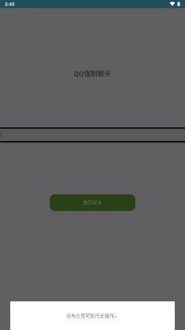 QQ强制聊天app