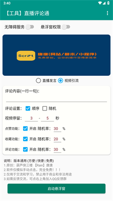 直播评论通最新版