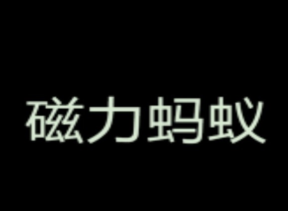 bt蚂蚁磁力搜索怎么经常联不上 bt蚂蚁磁力搜索引擎网络异常出错解决办法