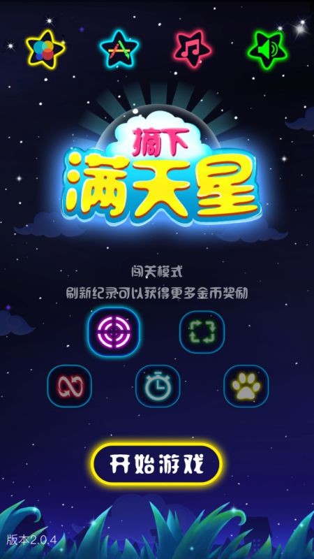 摘下满天星游戏