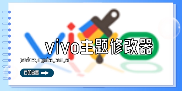 vivo主题修改器