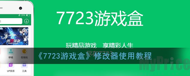 7723游戏盒如何使用修改器 7723游戏盒修改器使用教程