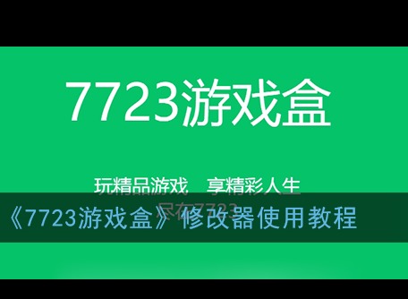 7723游戏盒如何使用修改器 7723游戏盒修改器使用教程