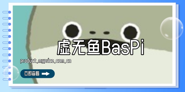 虚无鱼BasPi