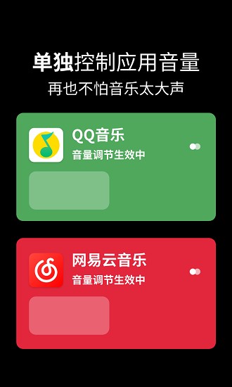 音量单独控制器app