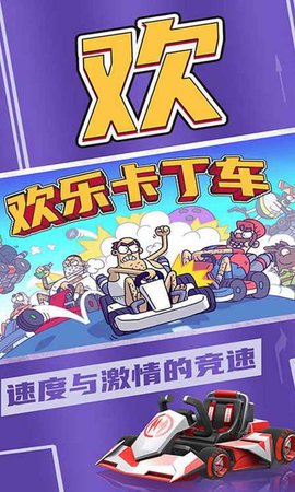 欢乐卡丁车