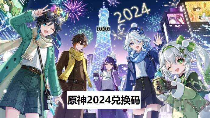 原神2024兑换码有哪些 原神2024永久兑换码最新