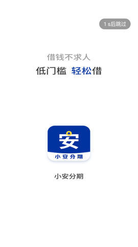小安分期贷款app