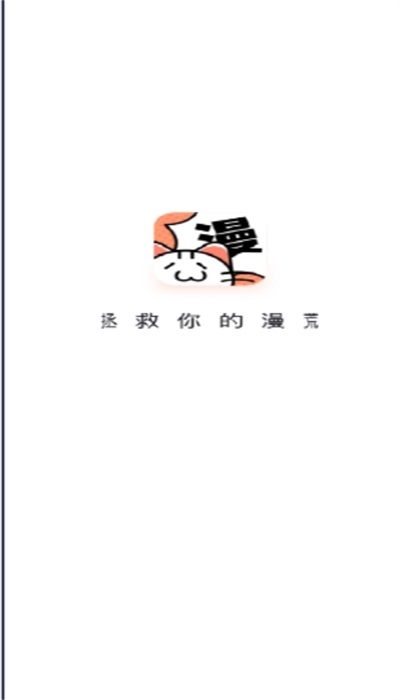 喵呜漫画免vip