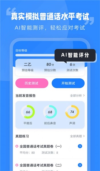 简言普通话考试app