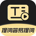 提词器易提词