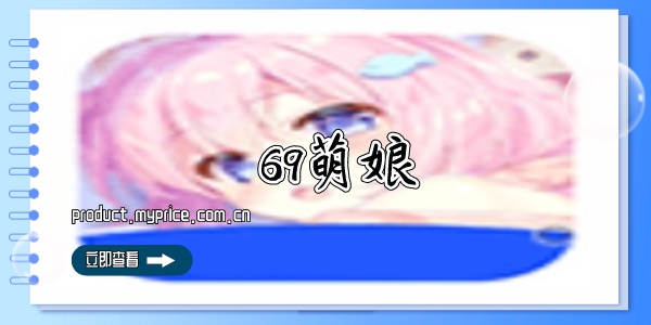 69萌娘