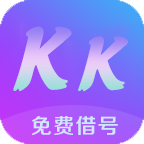 kk免费借号手机版