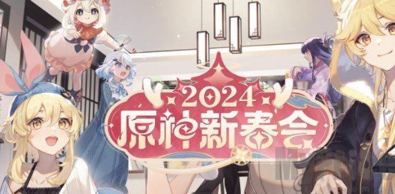 原神2024新春会直播时间是什么时候 原神2024新春会直播时间介绍