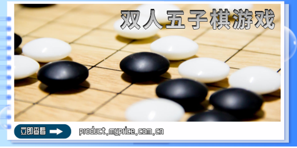 双人五子棋游戏合集