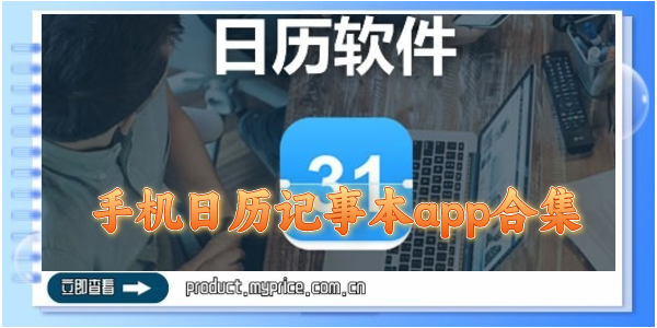 手机日历记事本app合集