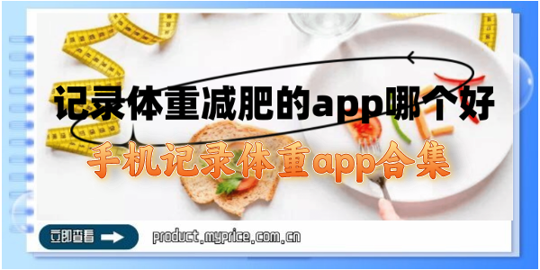 手机记录体重app合集