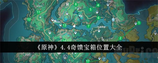 原神4.4奇馈宝箱位置在哪 原神4.4奇馈宝箱位置大全