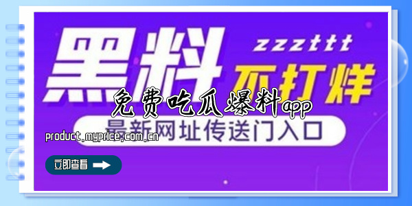 免费吃瓜爆料app