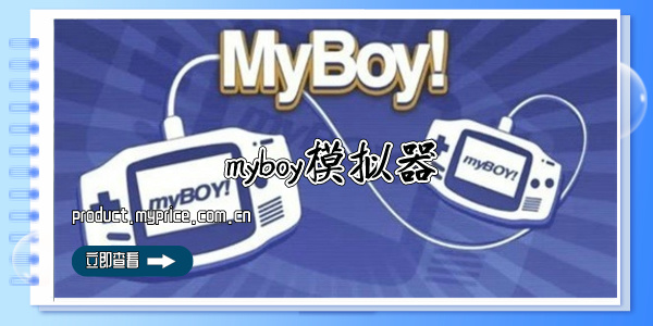 myboy模拟器