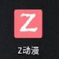 z动漫最新版本