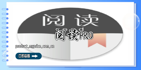 阅读PRO