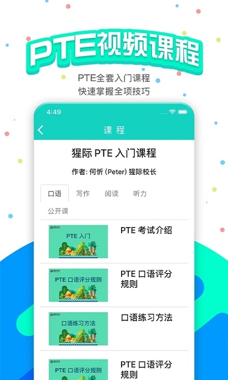 PTE猩际网课