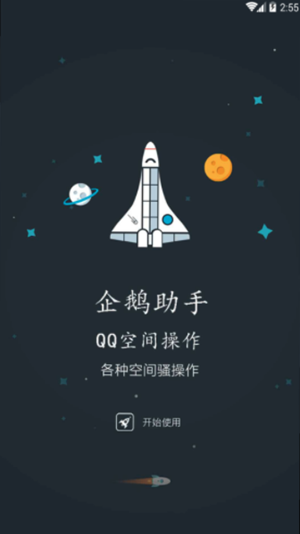 qq空间限权偷看器免费版