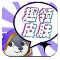 趣领皮肤app