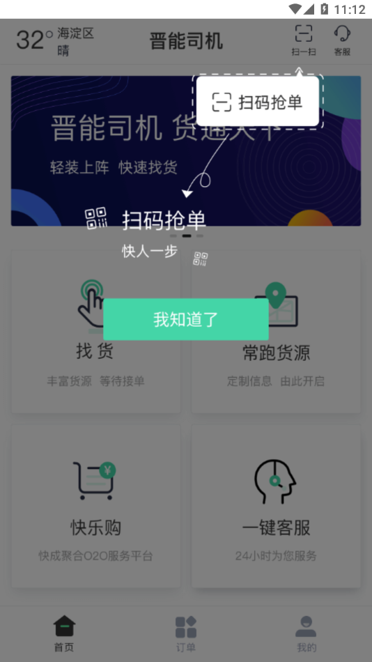 晋能快成司机端app