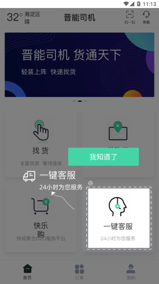 晋能快成司机端app