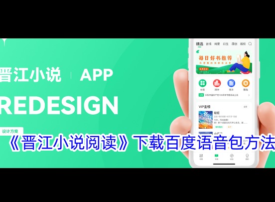 晋江小说阅读怎么下载百度语音包 晋江小说阅读下载百度语音包方法介绍