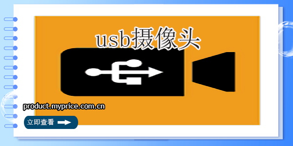 usb摄像头